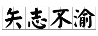矢志不渝 矢志不渝