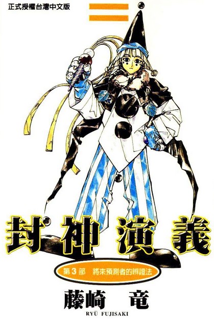 申公豹 申公豹