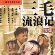 三毛流浪记续集 三毛流浪记续集