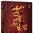 古董局中局(图书名称) 古董局中局(图书名称)