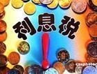 个人利息所得税 个人利息所得税