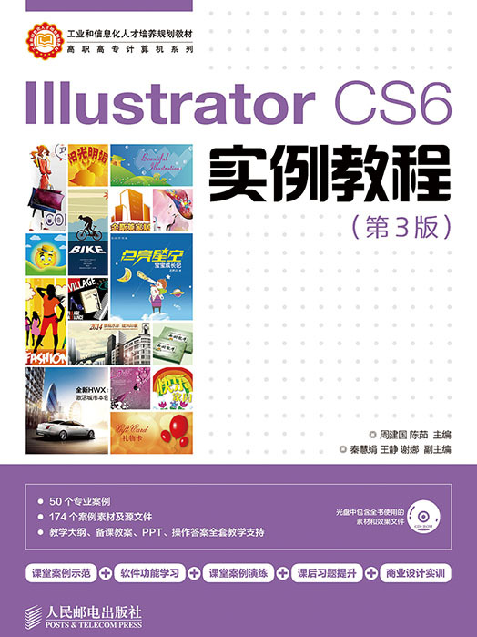 Illustrator CS6实例教程(第3版) Illustrator CS6实例教程(第3版)