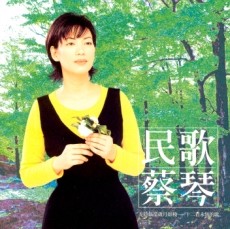 民歌蔡琴 民歌蔡琴