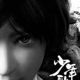 少年歌行(周木楠着作小说) 少年歌行(周木楠着作小说)