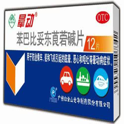 晕车药 晕车药