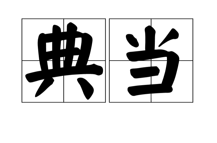 典当(金融术语) 典当(金融术语)