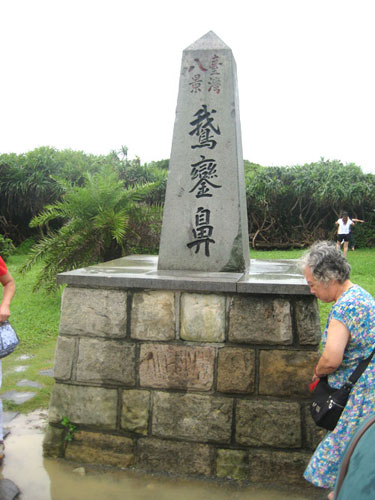 鹅銮鼻 鹅銮鼻