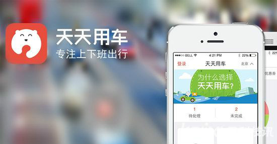 天天用车 天天用车