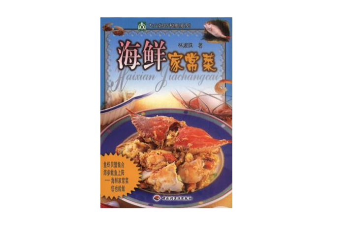 海鲜家常菜 海鲜家常菜