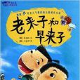我不是完美小孩:老来子和早来子 我不是完美小孩:老来子和早来子