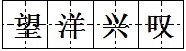 望洋兴叹 望洋兴叹