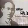 森山松之助 森山松之助