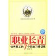 职业长青:优秀员工的7个职业习惯训练 职业长青:优秀员工的7个职业习惯训练