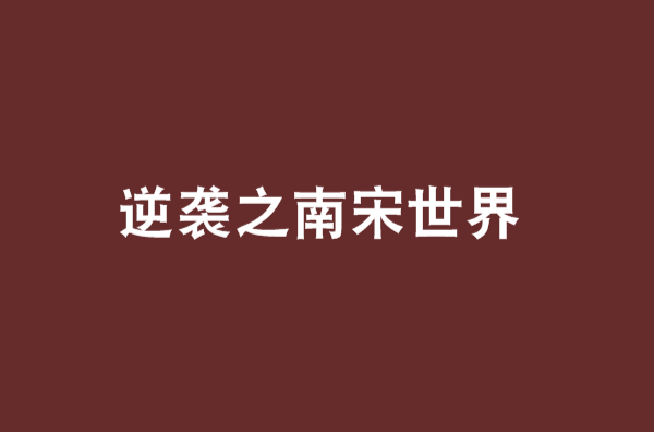 逆袭之南宋世界