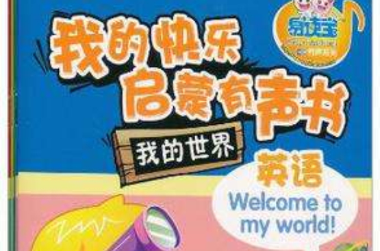 我的快乐启蒙有声书·英语 我的快乐启蒙有声书·英语