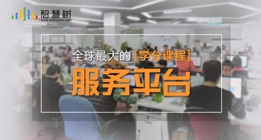 智慧树(高校学分课程运营服务平台智慧树) 智慧树(高校学分课程运营服务平台智慧树)