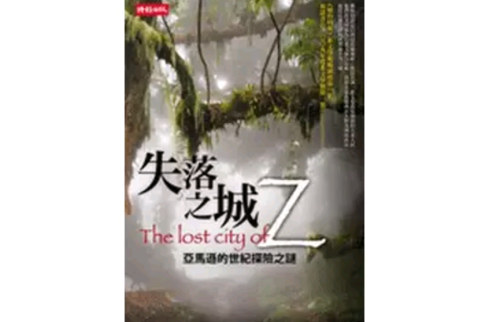 失落之城Z 失落之城Z