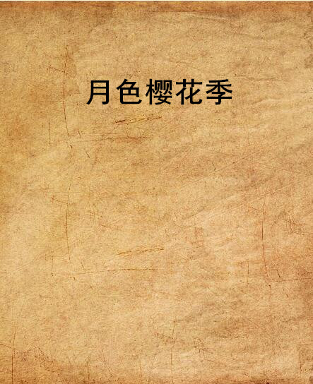 月色樱花季 月色樱花季