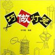巧做灯笼 巧做灯笼