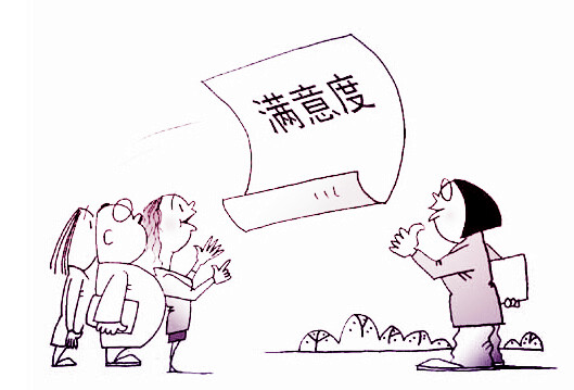 满意度