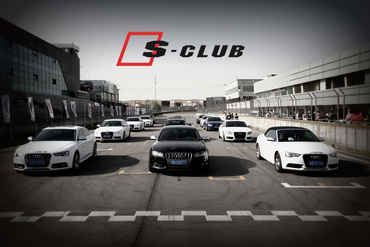 奥迪S-CLUB高性能俱乐部 奥迪S-CLUB高性能俱乐部