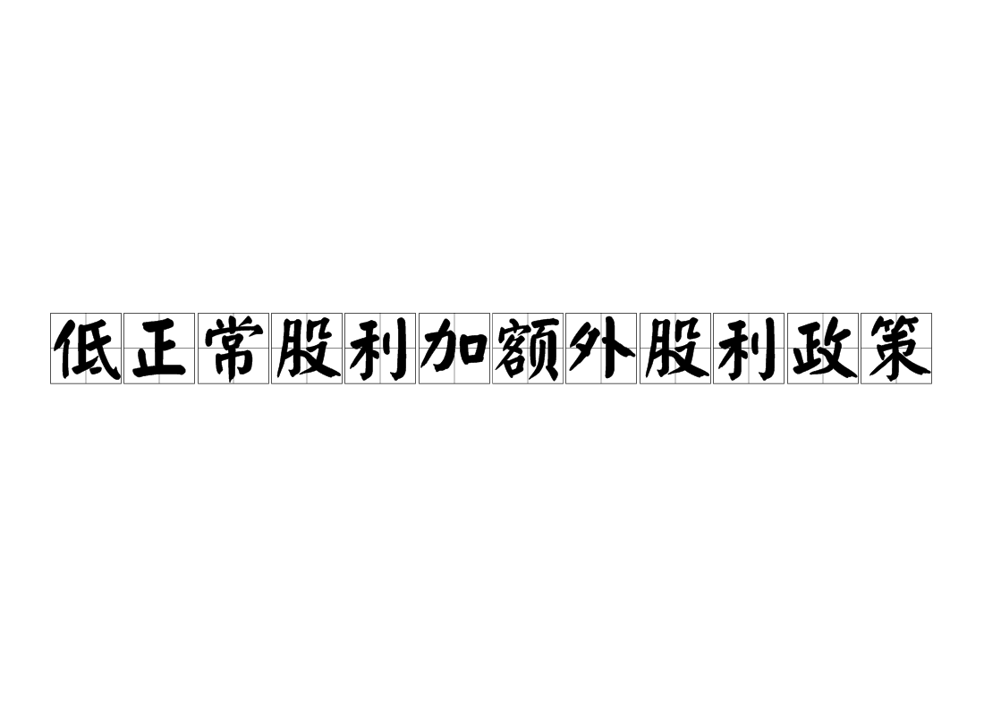 低正常股利加额外股利政策 低正常股利加额外股利政策