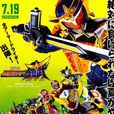 假面骑士铠武剧场版足球大决战!黄金果实争夺杯! 假面骑士铠武剧场版足球大决战!黄金果实争夺杯!