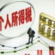 个人所得税起征点(个税起征点) 个人所得税起征点(个税起征点)