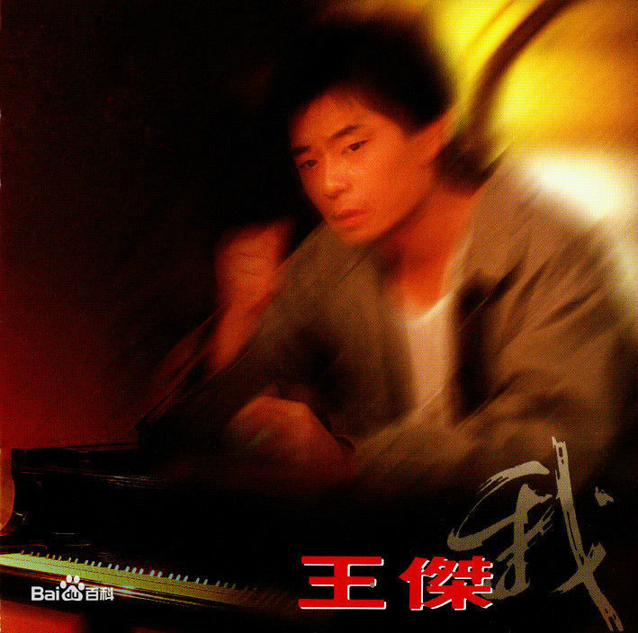 自己带自己回家(王杰演唱歌曲) 自己带自己回家(王杰演唱歌曲)