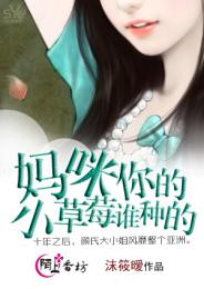 妈咪,你的小草莓谁种的 妈咪,你的小草莓谁种的