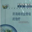 肝海绵状血管瘤的治疗 肝海绵状血管瘤的治疗
