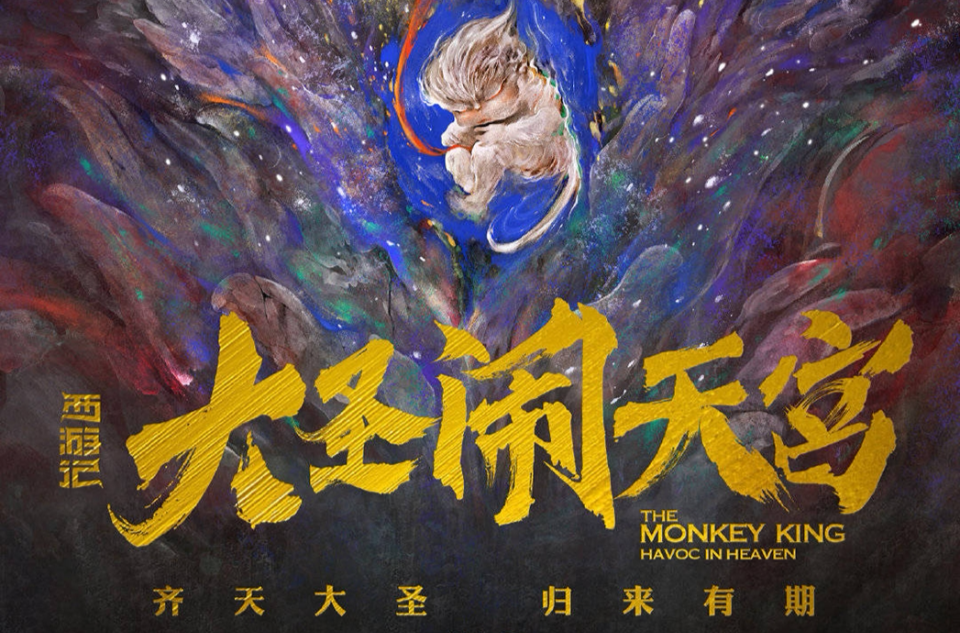 西游记之大圣归来2