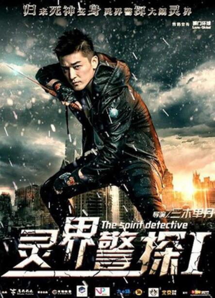 灵界警探 灵界警探