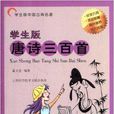 中国古典名着:唐诗三百首 中国古典名着:唐诗三百首