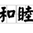 和睦 和睦