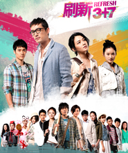 《刷新3+7》海报 《刷新3+7》海报