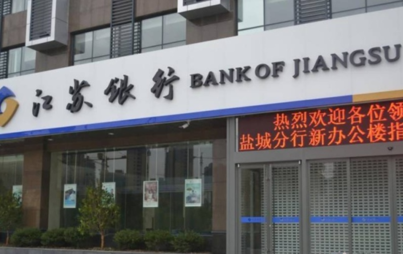 江苏银行盐城分行 江苏银行盐城分行