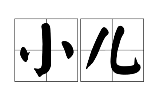 小儿 小儿