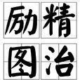 励精图治 励精图治
