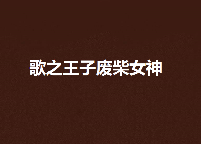 歌之王子废柴女神 歌之王子废柴女神