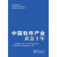 中国软体产业黄金十年 中国软体产业黄金十年