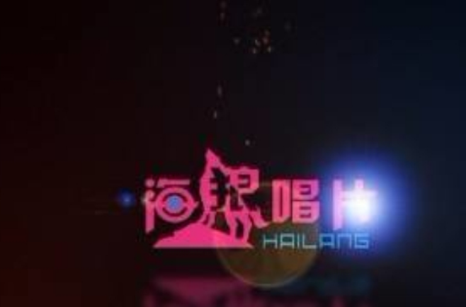 海狼唱片 海狼唱片