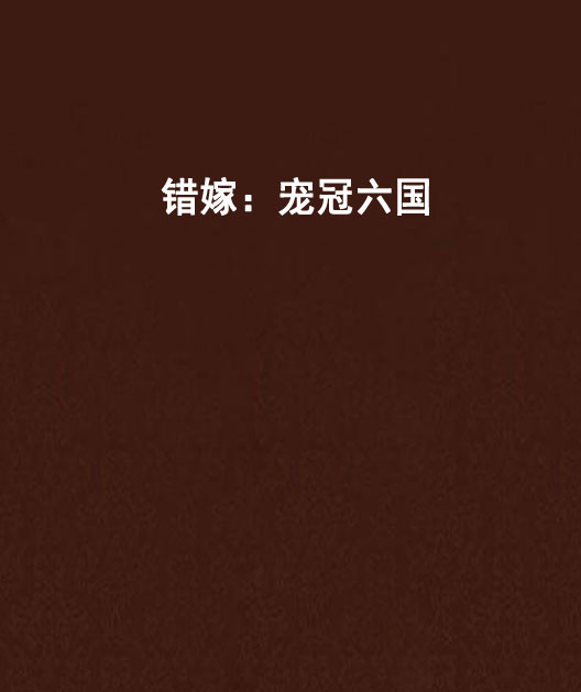 错嫁:宠冠六国 错嫁:宠冠六国