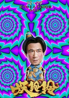 妖铃铃(妖妖铃)