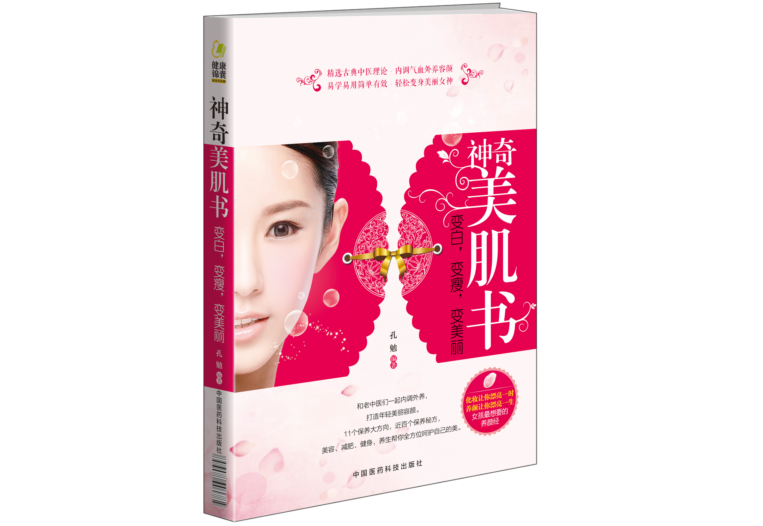神奇美肌书:变白,变瘦,变美丽 神奇美肌书:变白,变瘦,变美丽