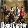 死亡中心(求生之路(Left 4 Dead 2)) 死亡中心(求生之路(Left 4 Dead 2))
