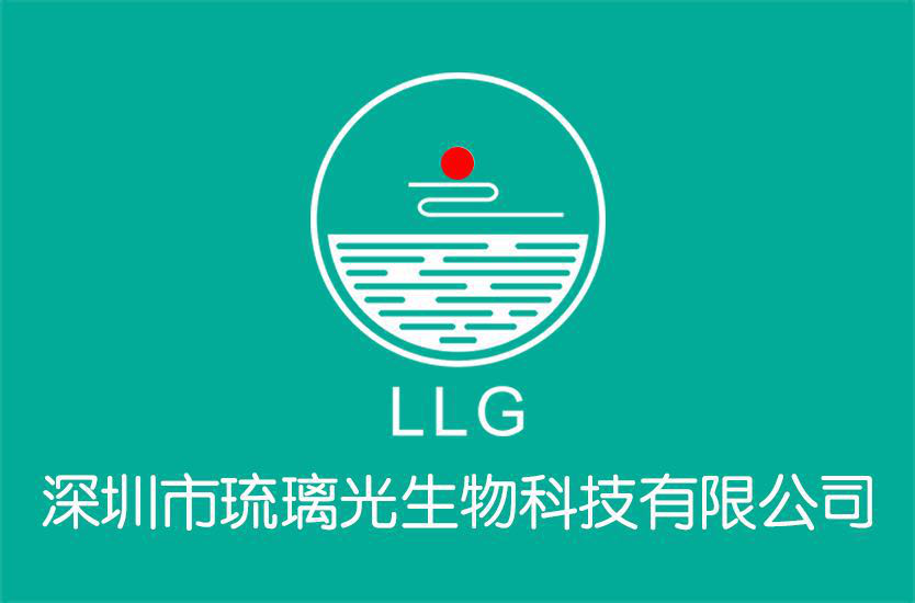 深圳市琉璃光生物科技有限公司 深圳市琉璃光生物科技有限公司