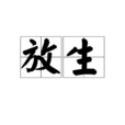 放生(汉语辞彙) 放生(汉语辞彙)