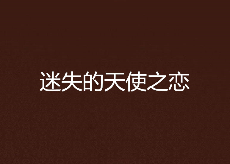 迷失的天使之恋 迷失的天使之恋