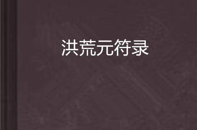 洪荒元符录 洪荒元符录